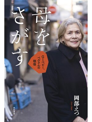 cover image of 母をさがす──GIベビー、ベルさんの戦後